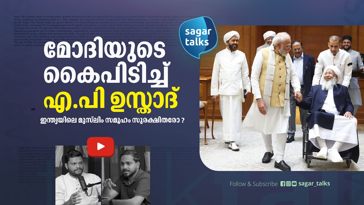 മോദിയെ കണ്ട കാന്തപുരവും വിവാദങ്ങളും I Kanthapuram and the controversies- Sagar Talks