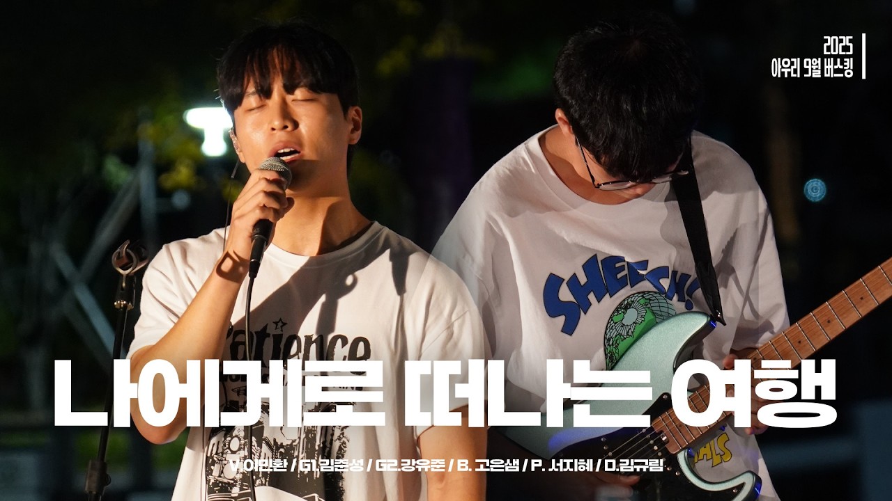[2025 아우리 9월 버스킹] 나에게로 떠나는 여행 - 버즈
