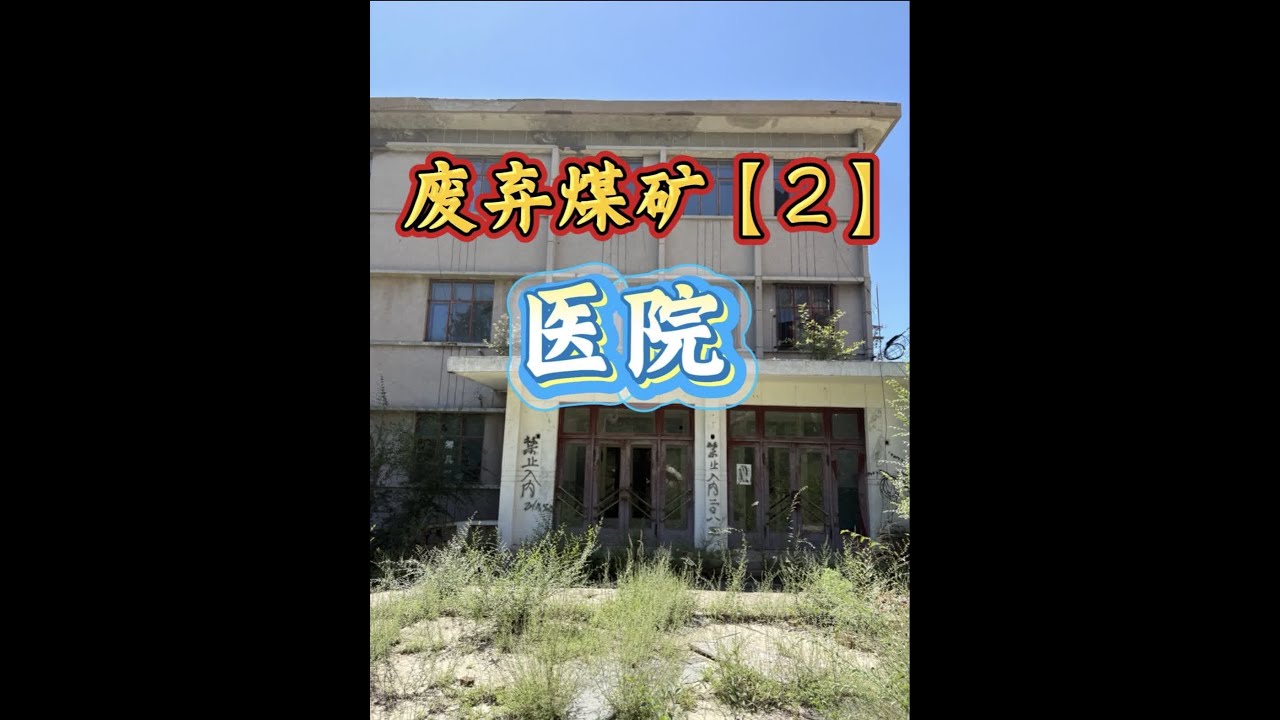 废弃煤矿 第2集:医院部分镜头由诺基亚N70拍摄