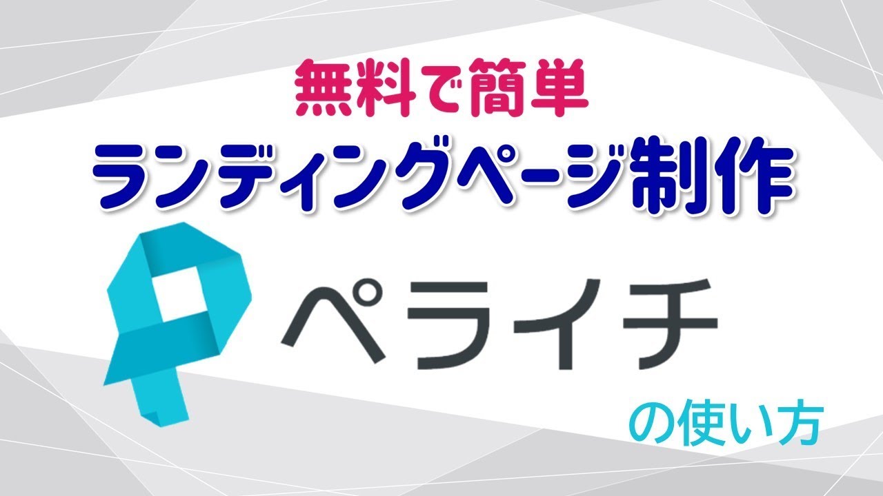 【目次あり】無料で簡単にランディングページが作れるペライチの使い方