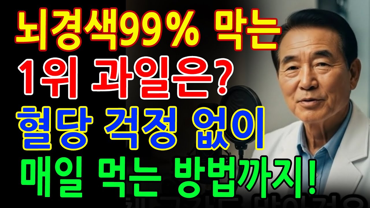 뇌경색 예방하는 과일 5가지! 의사도 매일 먹는 혈관 청소부 과일 _ 혈관 건강 _ 노후 건강 _ 오디오북