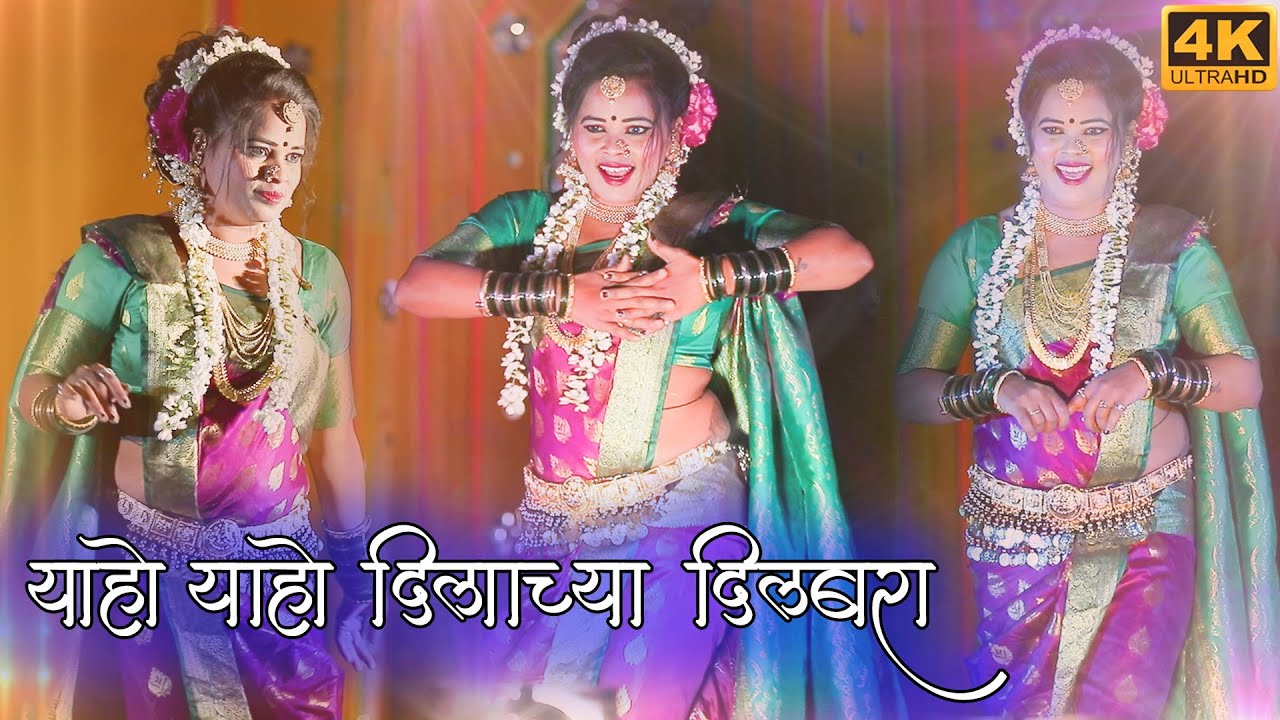 याहो याहो दिलाच्या दिलबरा |#लावणी | Yav Yav Dilachya Dilbara | #Pune2021