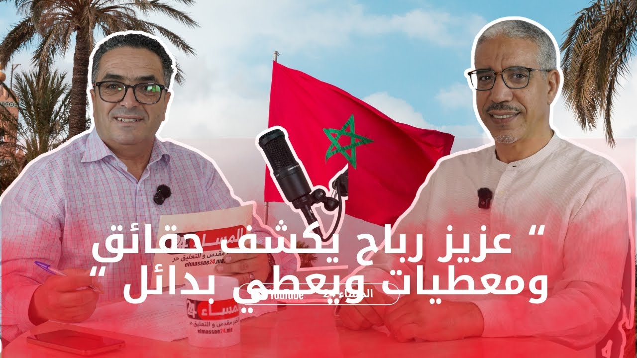 عزيز رباح يكشف حقائق ومعطيات ويعطي بدائل