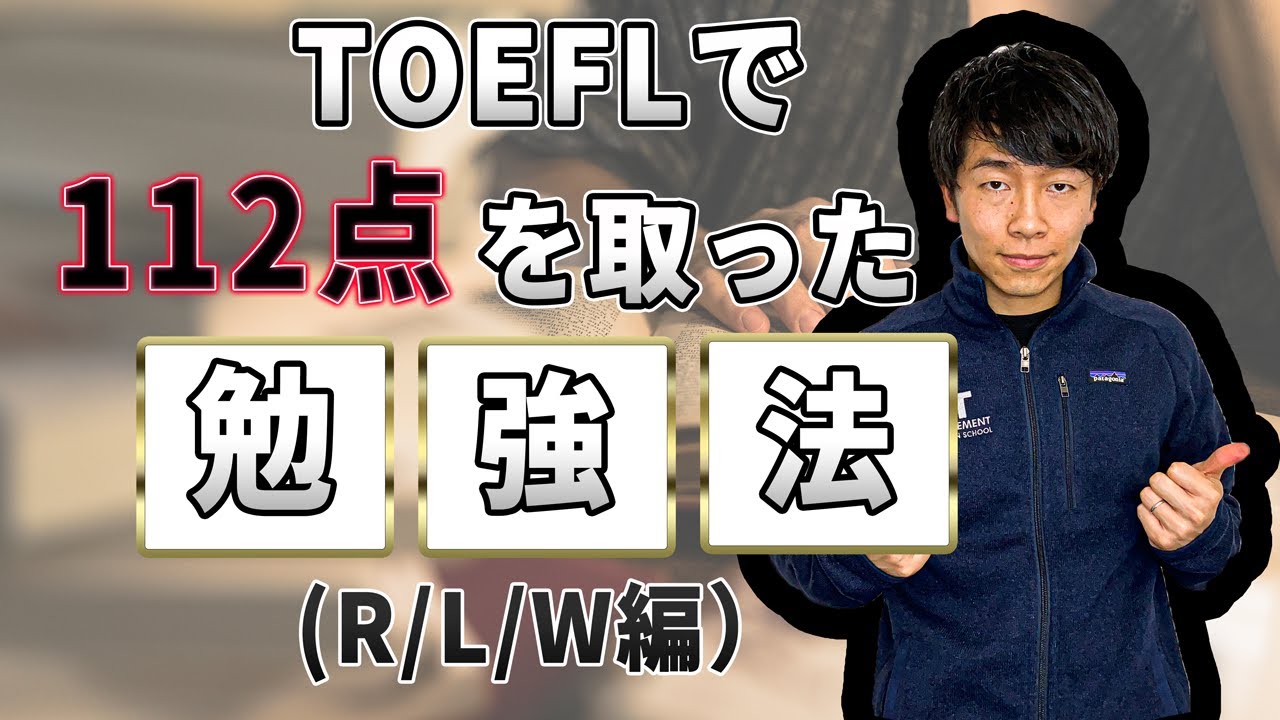TOEFL112点を取った勉強法（R/L/W）参考書やその他リソース等を解説！MIT MBA Youtuber HACKS