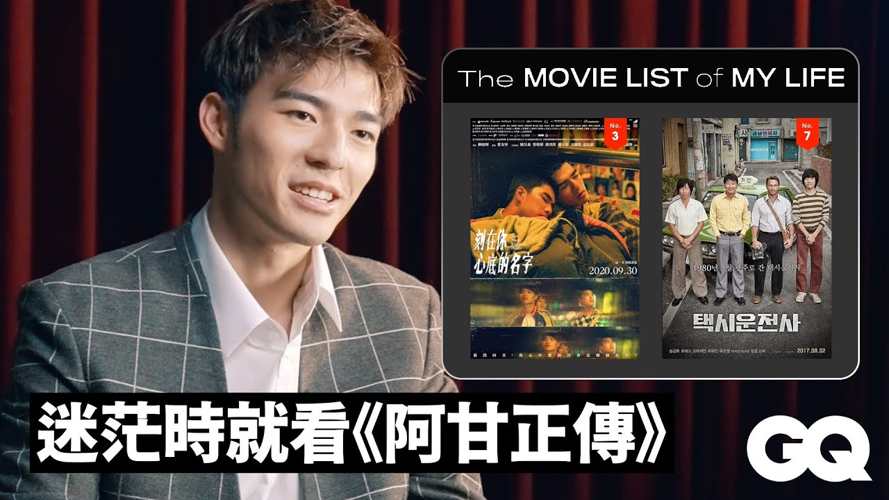 陳昊森分享10部必看片單：《當幸福來敲門》、《我只是個計程車司機》、《在黑暗中漫舞》等｜人生片單｜GQ Taiwan