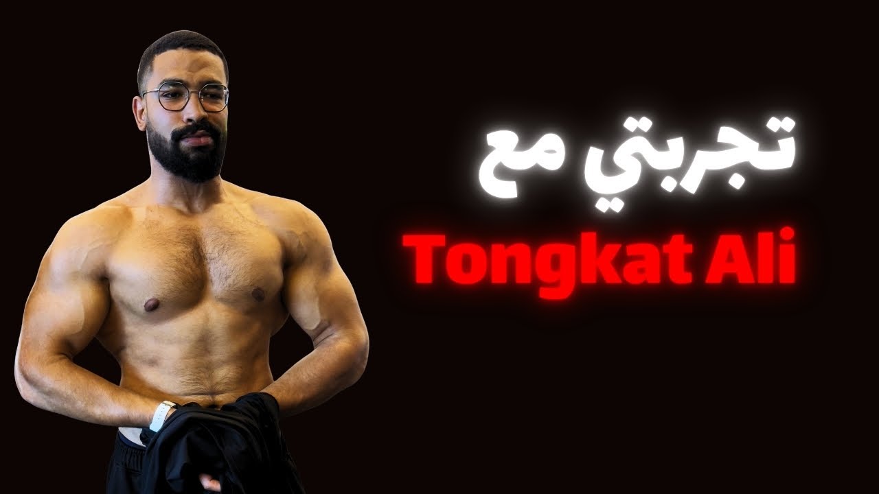 الحقيقه الصادمه ل مكمل تونجات علي اللى لازم تعرفها