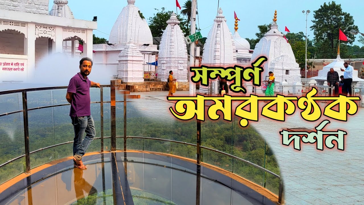 অমরকণ্ঠক সম্পূর্ণ দর্শন | Amarkantak Tourist Place | Aamarkantak Narmada Mandir