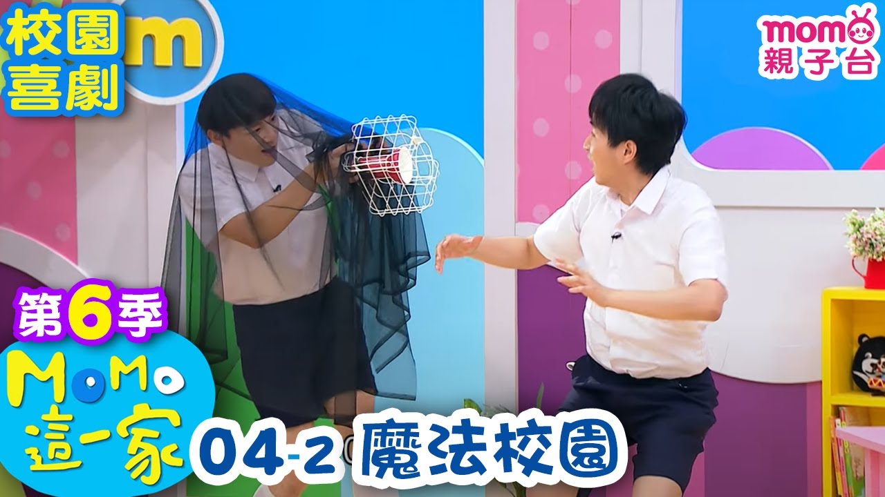 #MOMO這一家【魔法校園】第六季 04集 單元2｜家庭校園喜劇｜兒童情景劇｜兒童電視節目【完整版】#momokids 親子台