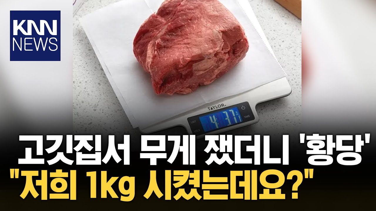고깃집에 저울 들고 온 손님에게 들통?! KNN