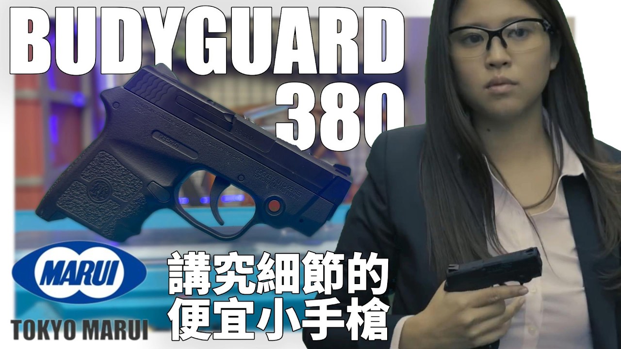 【 開箱 】便宜精緻小手槍 BODYGUARD380 #瓦斯槍 #marui  #生存遊戲 #airsoft #サバゲー #서바이벌게임 #BB槍 #玩具槍 #BB彈 #BBGUN