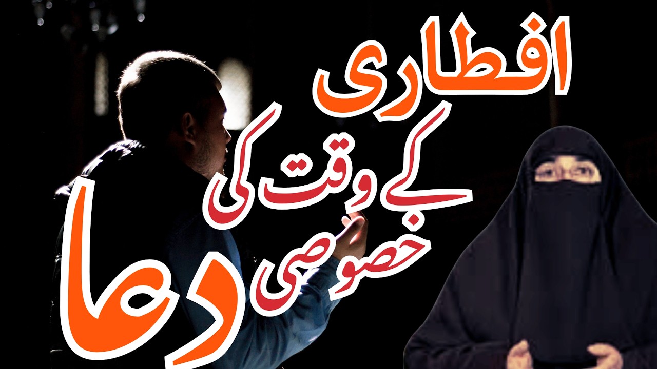 Iftari Ke Waqat Ki Dua | Ramzan 2026 | Latest Bayan By Dr Farhat Hashmi