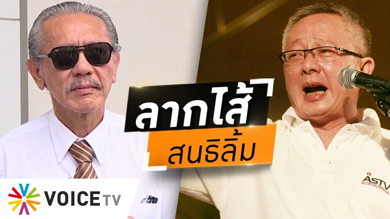 ชนมาชนกลับ! 'ชูวิทย์' ลากไส้ 'สนธิลิ้ม' ยับเยิน ไล่บี้หนักเพราะผลประโยชน์จากกัญชา #wakeupthailand