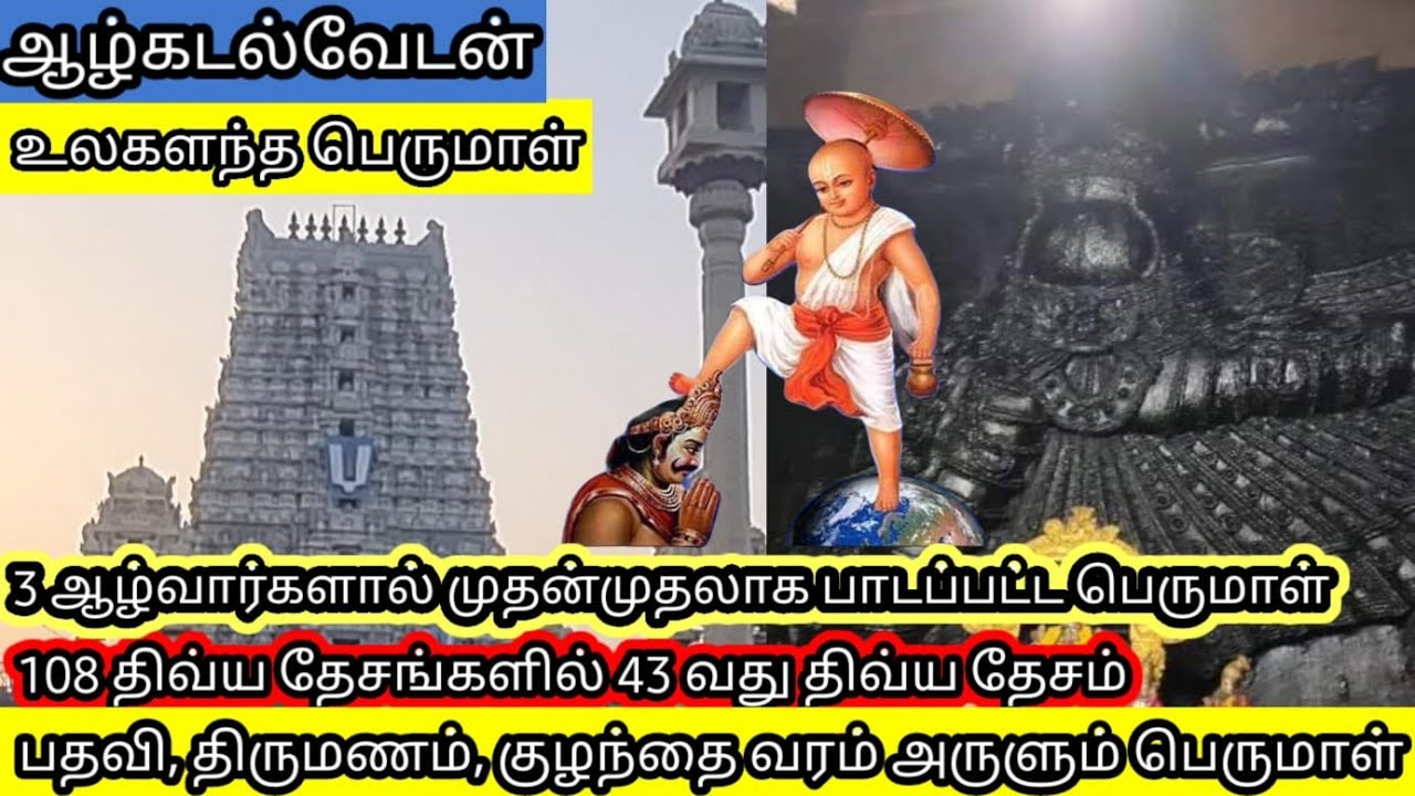 Ulagalantha Perumal Temple Thirukovilur|உலகளந்த பெருமாள் கோவில் (திருவிக்கிரம சுவாமி) திருக்கோவிலூர்