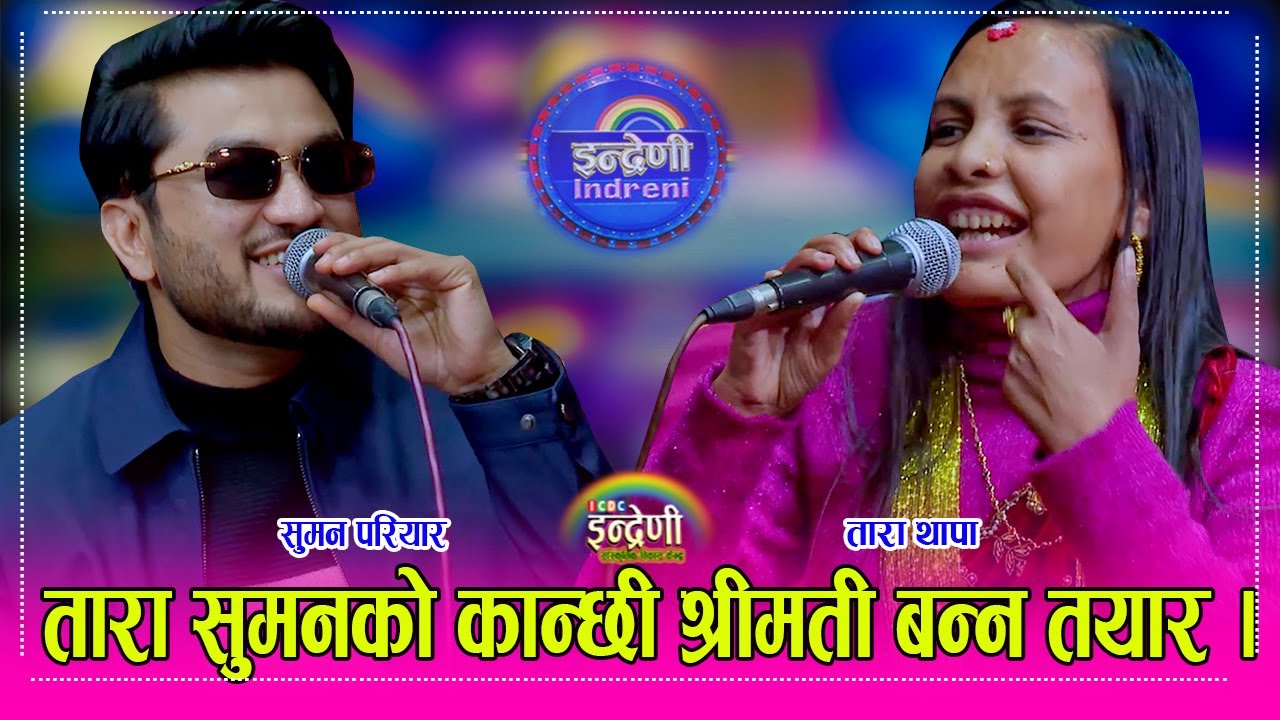 Suman_Tara सुमन परियार र तारा थापा बिच यहि मंसिरमा बिहे हुने पक्का, अब के होला ? HD
