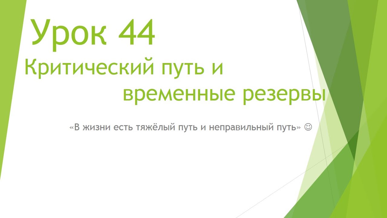 MS Project 2013 - Критический путь и временные резервы (Урок #44)