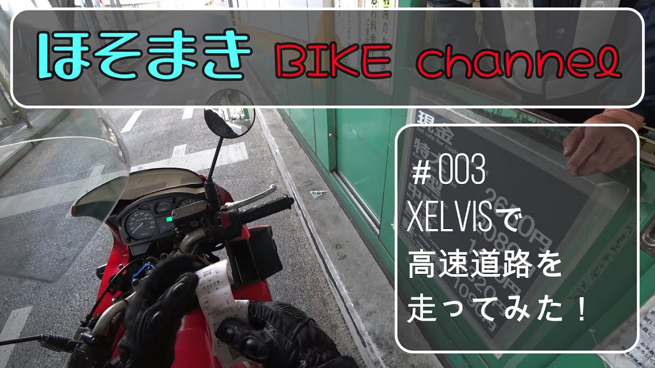 【首都高】#003 XELVISで高速道路を走ってみた！〔緊張の料金所、でも高速巡行は楽しいなり♪〕【XELVIS(ゼルビス)】【モトブログ】