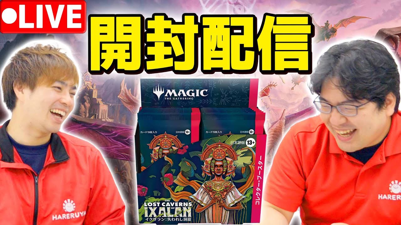 【MTG】激熱恐竜が見てえ！！『イクサラン：失われし洞窟』コレクターブースター開封配信！！