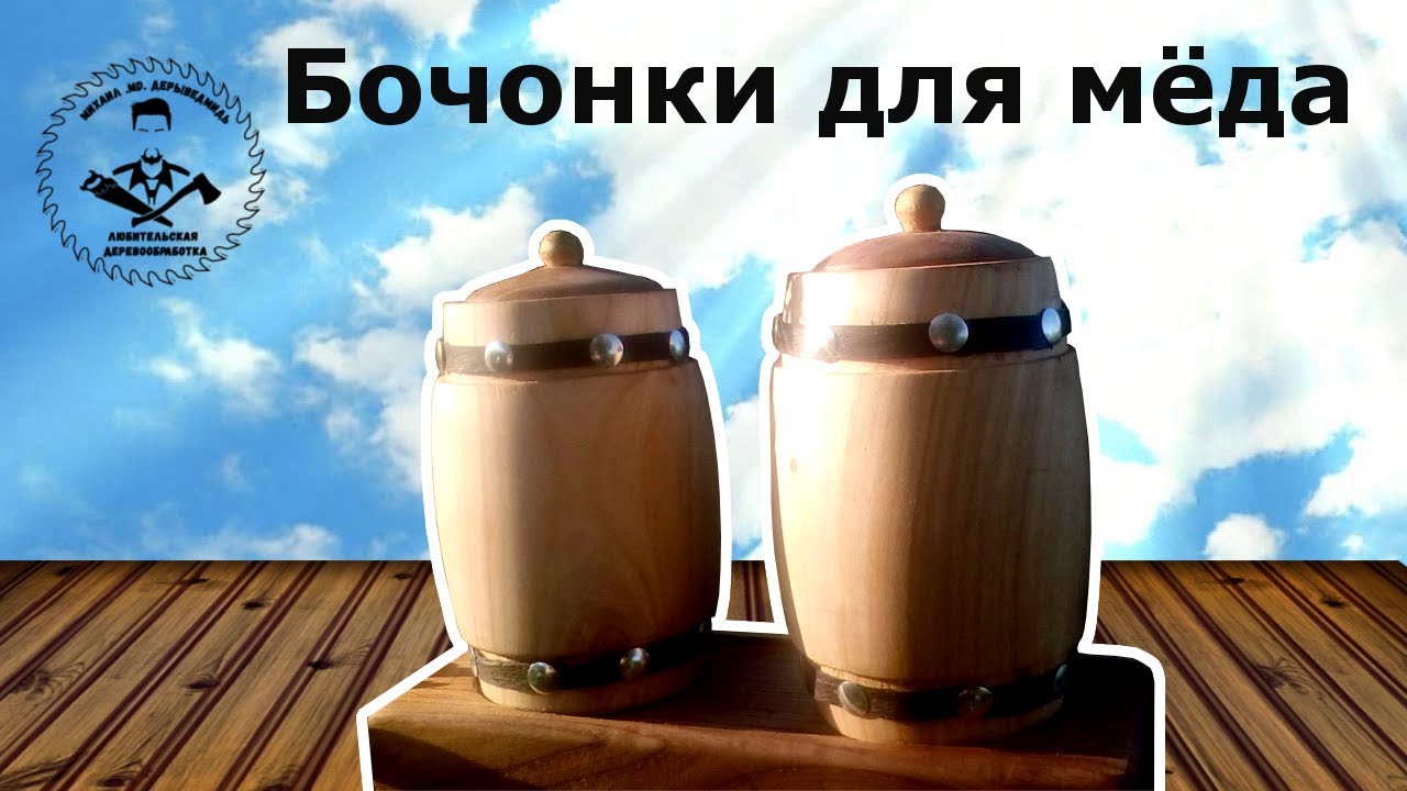 Изготовление бочонка для хранения мёда