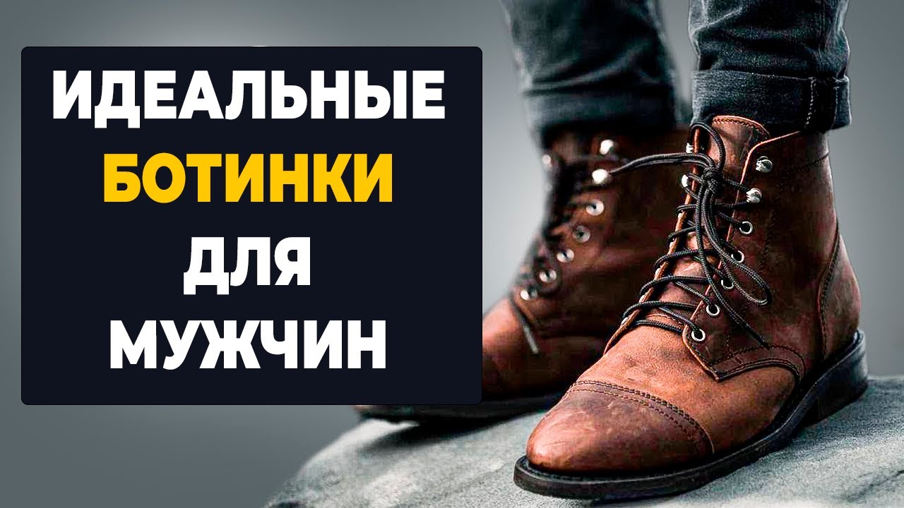 Как купить ИДЕАЛЬНЫЕ ботинки (10 стилей обуви и как их носить)
