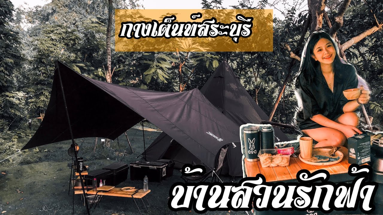 EP.19 กางเต๊นท์ริมลำธาร➰น้ำใส สีฟ้า ©️บ้านสวนรักฟ้า〰️สระบุรี🖤พาเต็นท์กระต่ายไปเที่ยวป่า DoD🐰8P🏕🌳