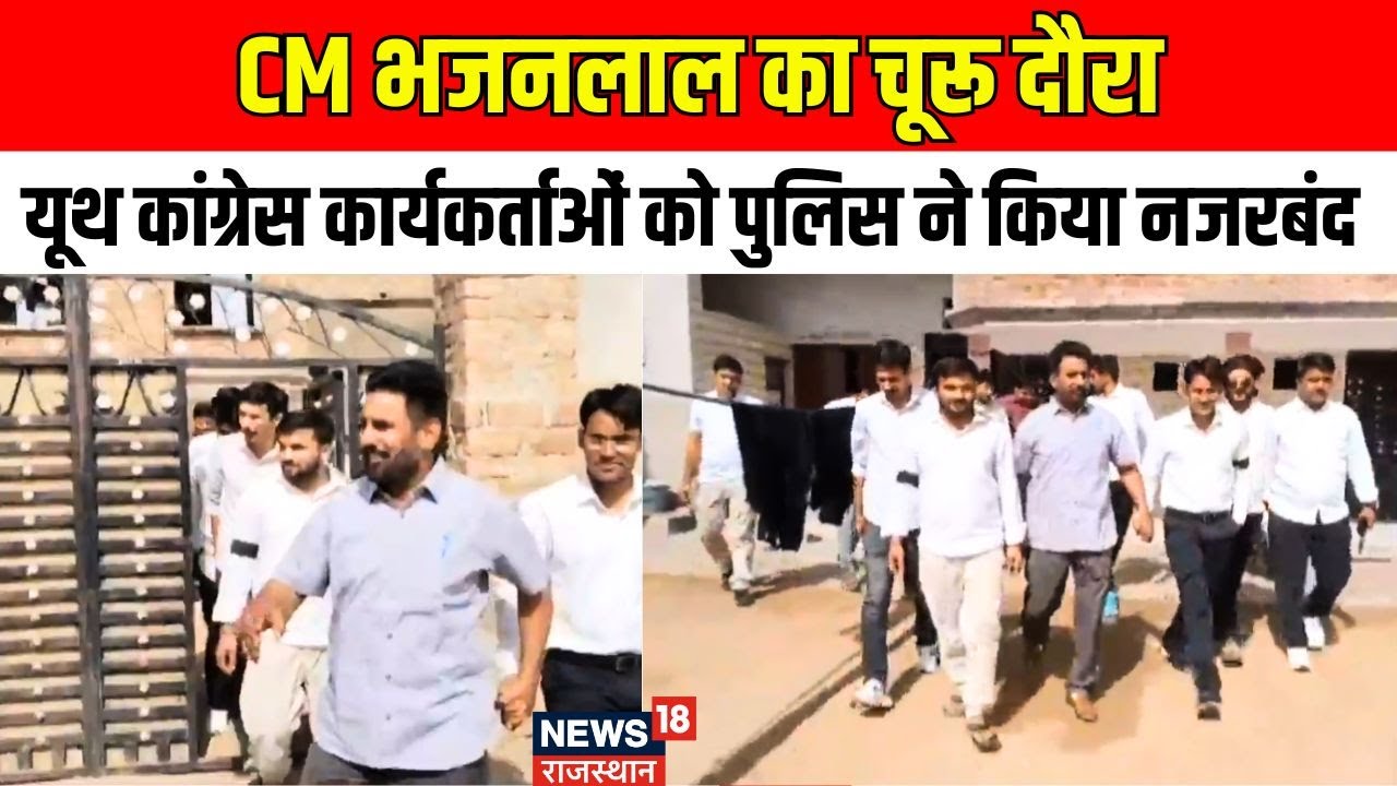 CM Bhajanlal Churu Visit : मुख्यमंत्री भजनलाल के आगमन से पहले हिरासत में कांग्रेस कार्यकर्ता। BJP