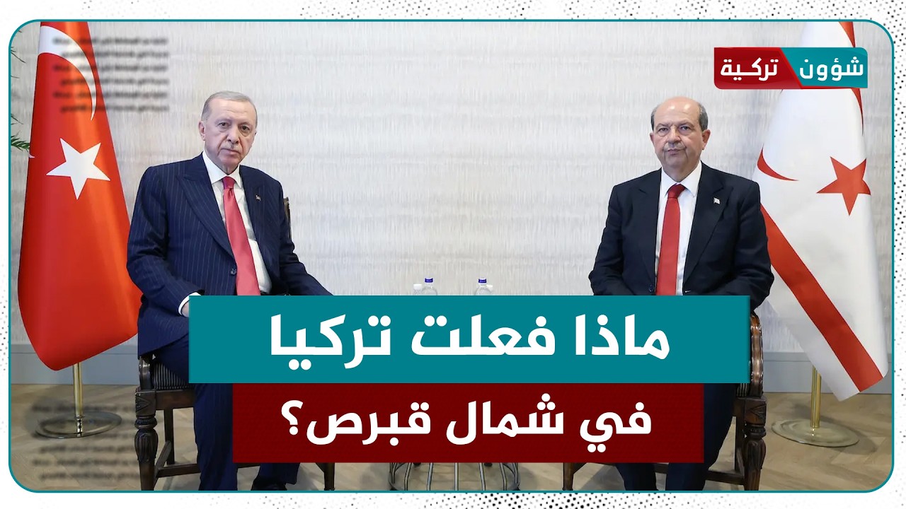 نشرت مقاتلات حربية وأنظمة دفاع متقدمة... ماذا فعلت تركيا في شمال قبرص؟