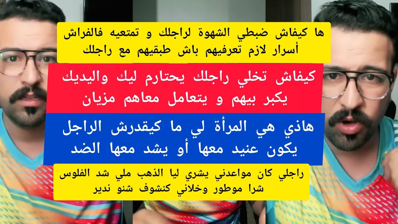 كمال الباشا ها كيفاش ضبطي الشهوة لراجلك و تمتعيه فالفراش أسرار لازم تعرفيهم  kamal el bacha