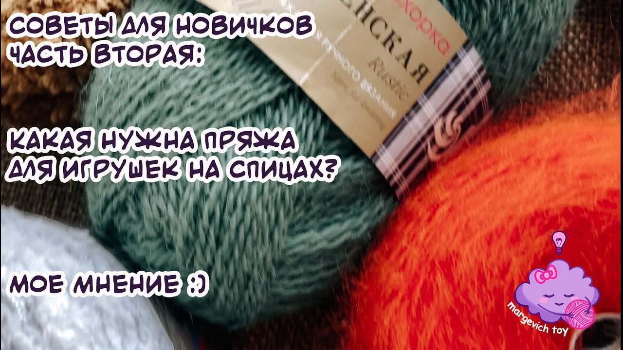 Советы для новичков: Какая нужна пряжа для игрушек на спицах?