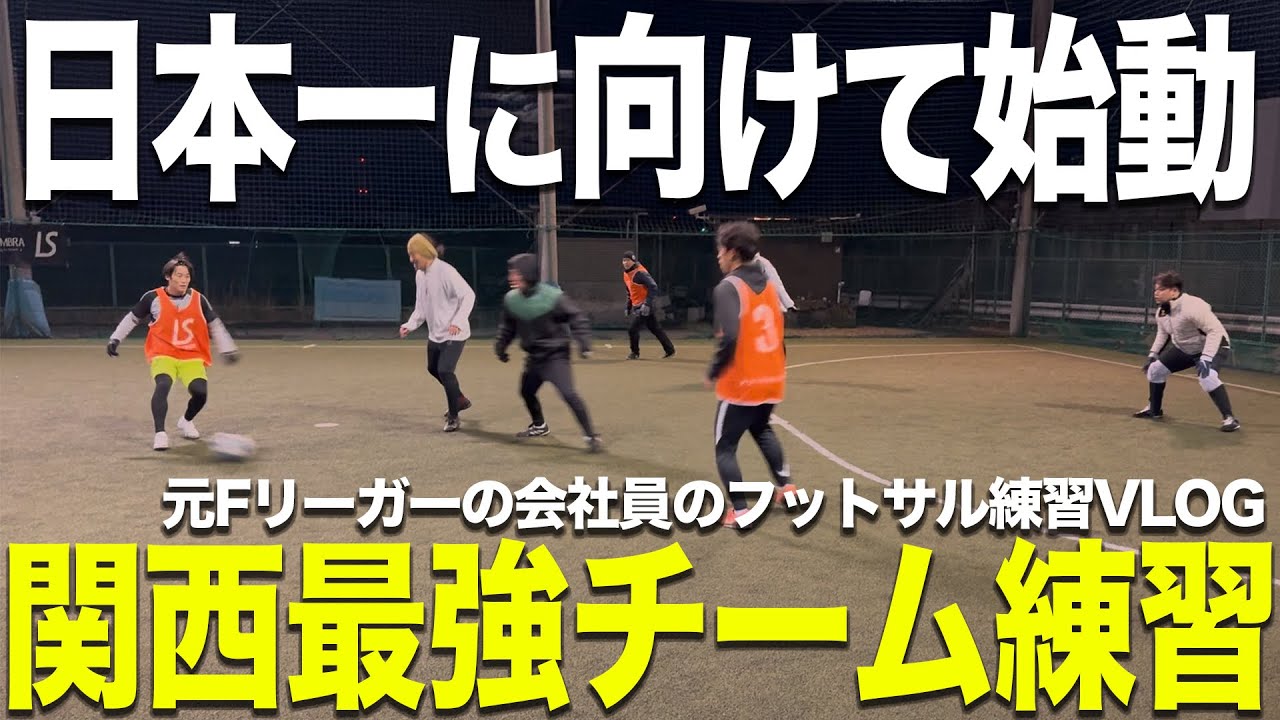 【日本一】全国優勝を目指し、高め合う関西屈指のフットサルチームの練習に密着。