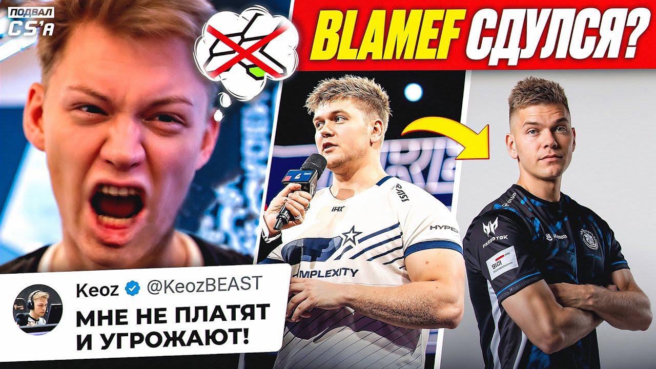 BLAMEF БОЛЬШЕ НЕ КАЧОК? ОРГА УГРОЖАЕТ КЕОЗУ! ГОНЩИКА УНИЗИЛИ В МАТЧМЕЙКИНГЕ! НОВОСТИ ТИР-2 КС