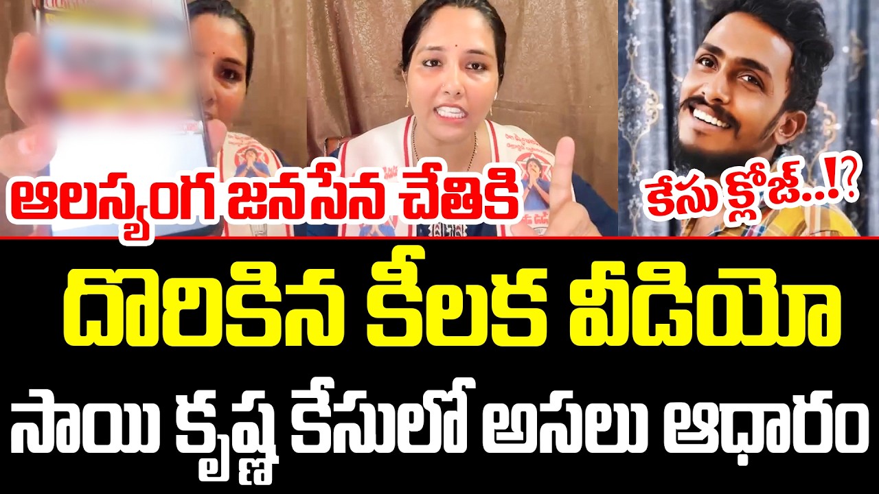 Biggest Twist In Sai Krishna Case | Janasena Keertha shocking evidence revealed On Sai Krishna Case