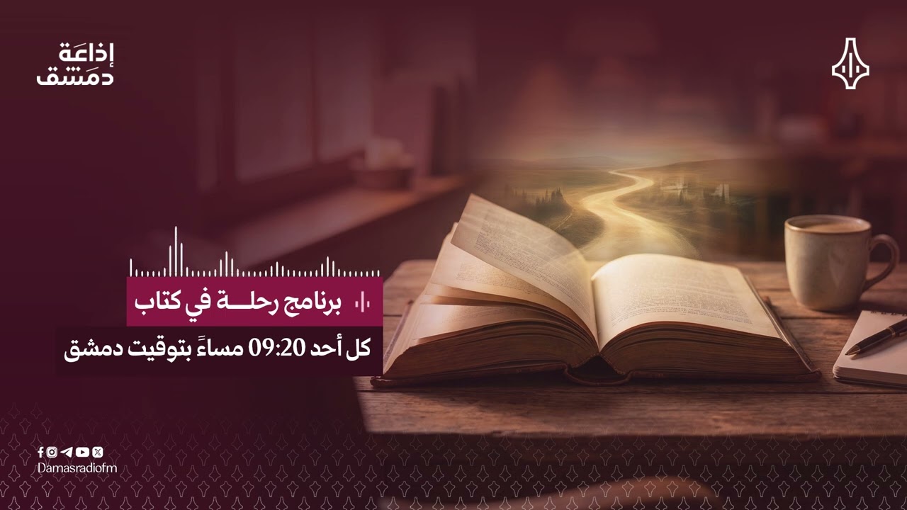 برنامج | رحلة في كتاب - 