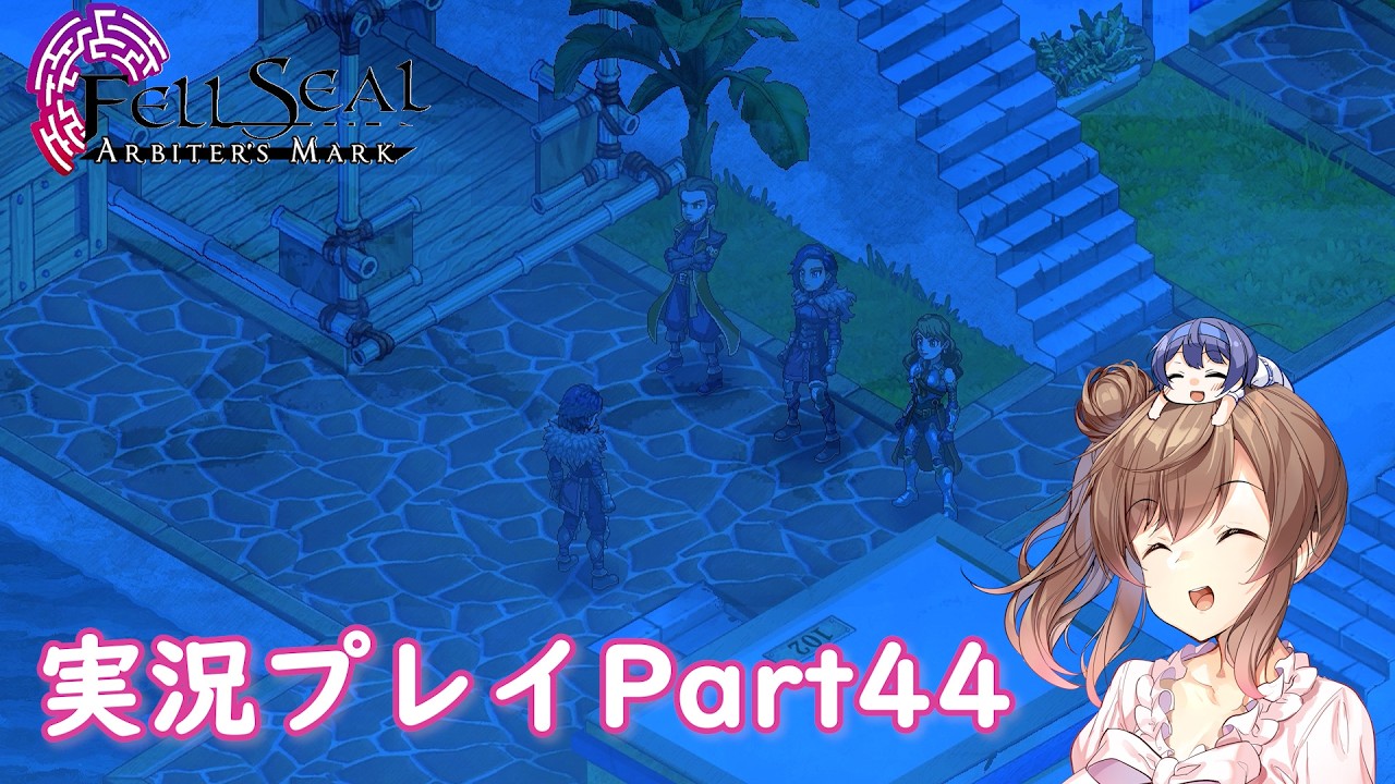 Fell Seal プレイ動画 part44
