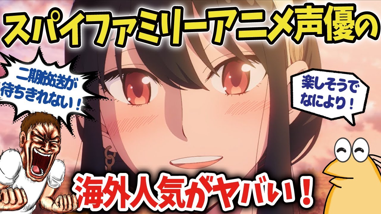 【スパイファミリー】人気アニメ声優早見沙織の海外人気がヤバイ！【海外の反応アニメ】【ゆっくり解説】
