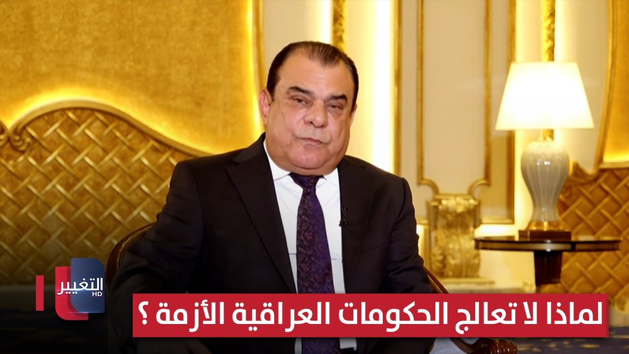 لماذا لا تعالج الحكومات العراقية الأزمة بل تؤجل سقوطها ؟ | من بغداد مع نجم الربيعي