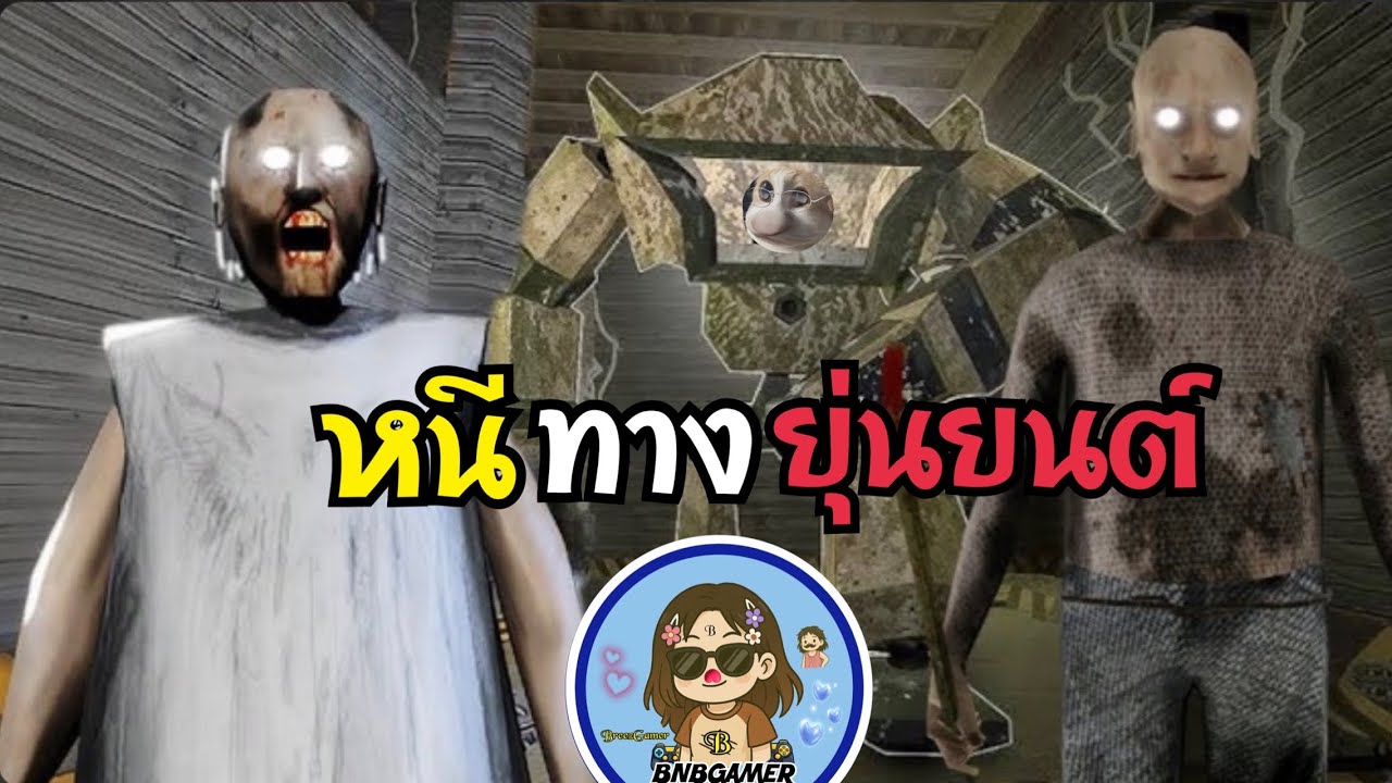หนีตายายทางหุ่นยนต์ : Granny Legacy