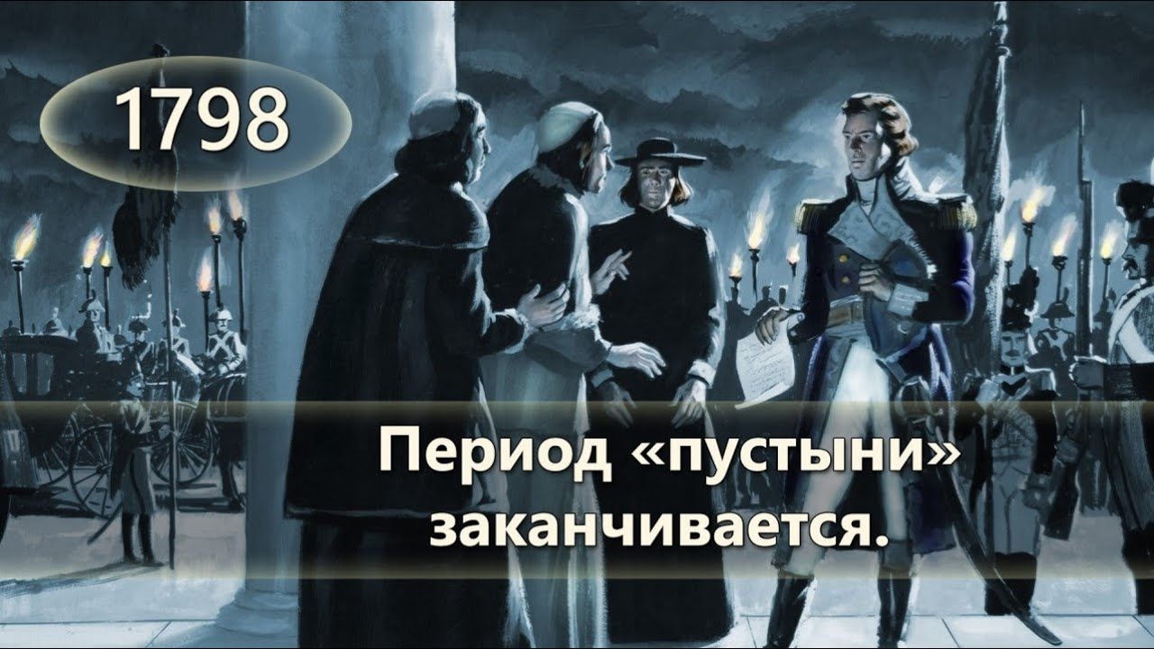 "Время, времена и полувремя" — 1260 лет папского господства