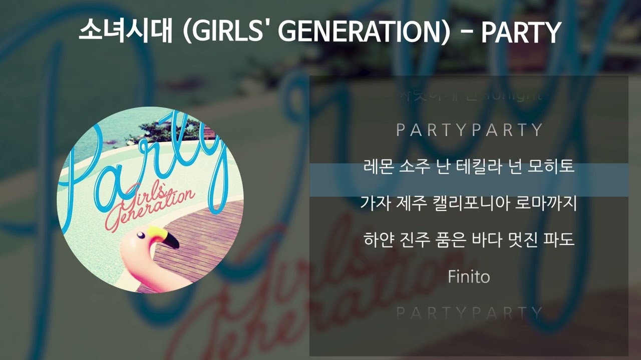 소녀시대 (GIRLS' GENERATION) - PARTY [가사/Lyrics]