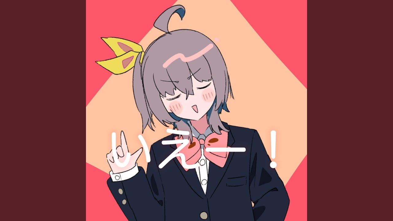 いえー！