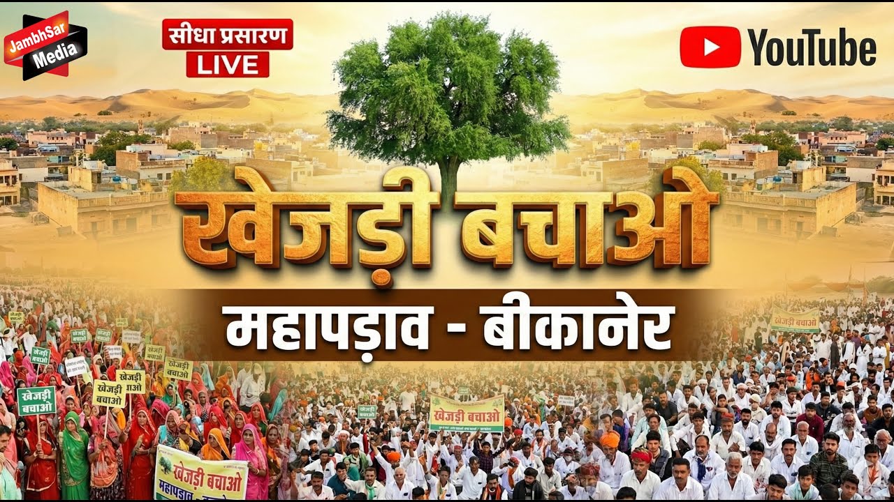 LIVE | खेजड़ी बचाओ महा आंदोलन, बीकानेर | प्रकृति रक्षा – धर्म रक्षा | Jambhsar Media|बीकानेर_महापड़ाव