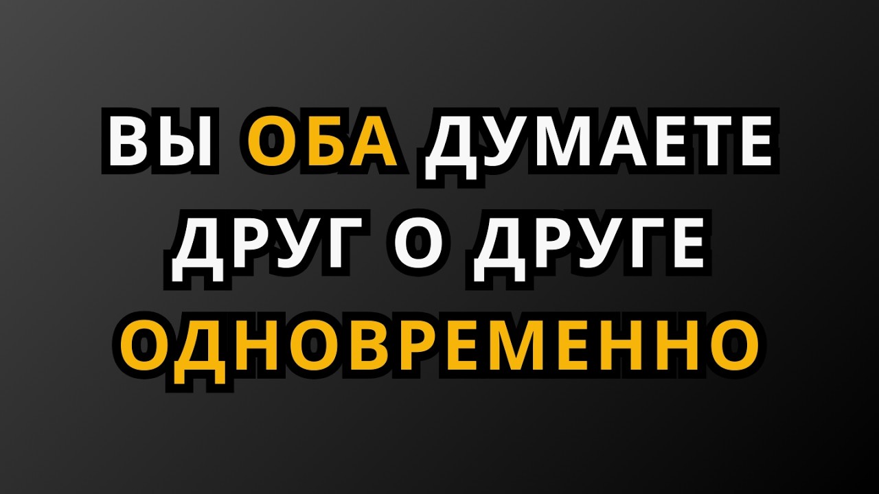 Вы Оба Думаете Друг О Друге Одновременно || Факты Из Психологии