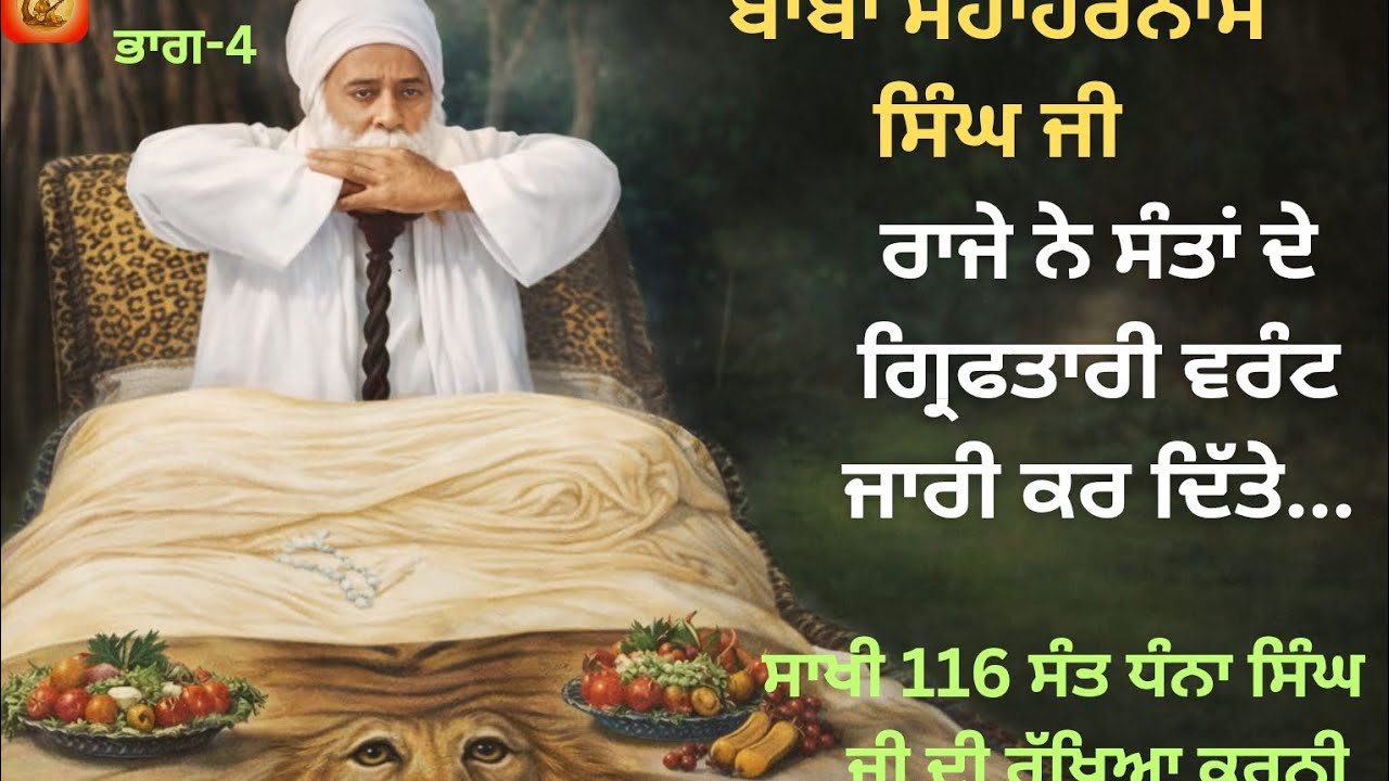 Baba MahaHarnam Singh Ji.Bhucho Kalaan Bathinda. Bhag-4.Sakhi 116,117.Baba Nand Singh Ji de Murshad 