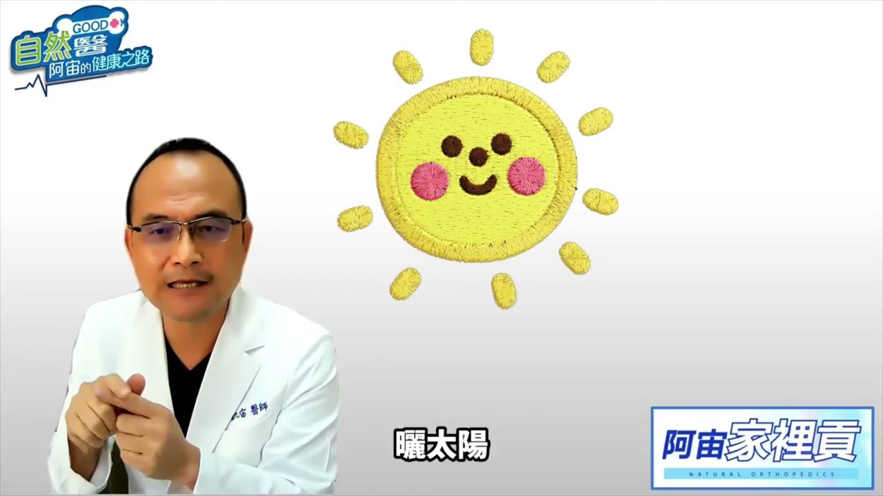 曬太陽☀️≠曬黑！你知道嗎？曬太陽☀️其實是最天然的保養！天天曬太陽☀️骨骼更健康！動一動！曬太陽，肌力不流失！骨科權威阿宙醫師分享給您：曬☀️太陽，補鈣不用花錢！  9/10(三)📱更新的體會📢