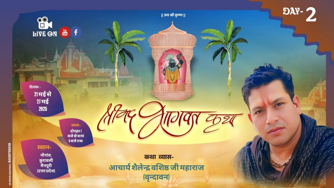 //श्री मदभागवत कथा// DAY-2 आचार्य शैलेंद्र वशिष्ठ जी महाराज