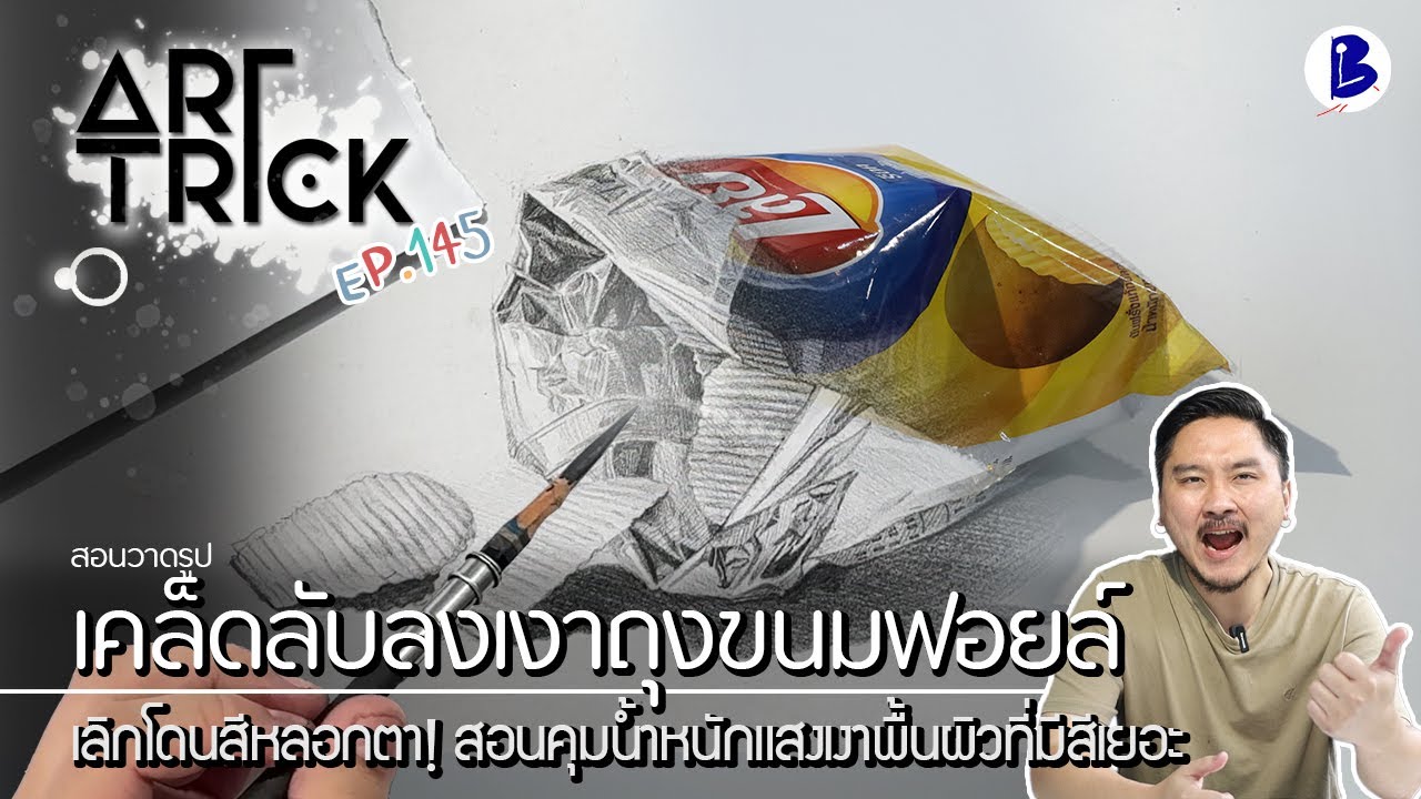 สอนวาดรูป เคล็ดลับลงเงาถุงขนมฟอยล์ - Art Trick EP.145