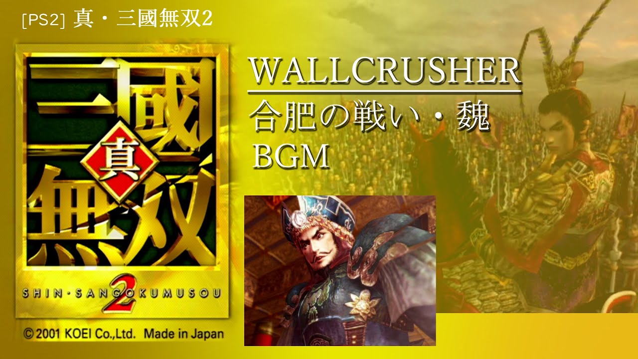 [PS2] 真・三國無双2 - WALLCRUSHER 合肥の戦い・魏 BGM