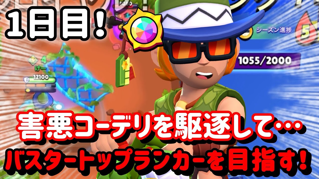 【バスタートップランカー道】環境のダークホースバスターを使って...コーデリアス環境を破壊する！