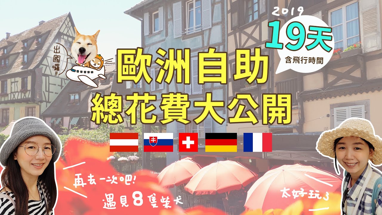 歐洲自助旅行19天總花費大公開（含飛行時間）｜芒果姐姐的小旅行EP19｜芒果這一家🥭