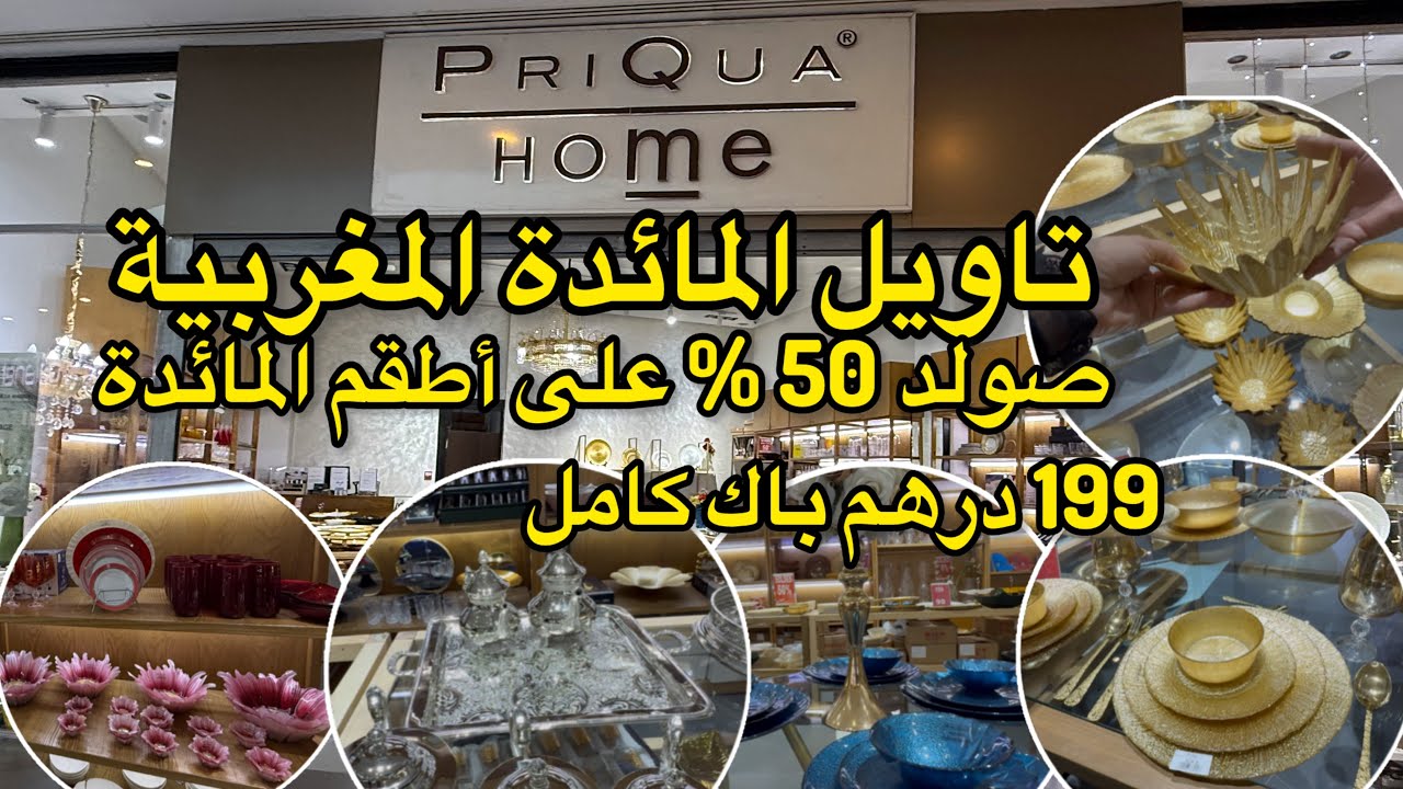 تاويل المائدة المغربية عند💥Priqua Home💥صولد 50%  في اطقم  تقديم راقية وحصرية 💥صواني الفضة والبراد 🇲🇦