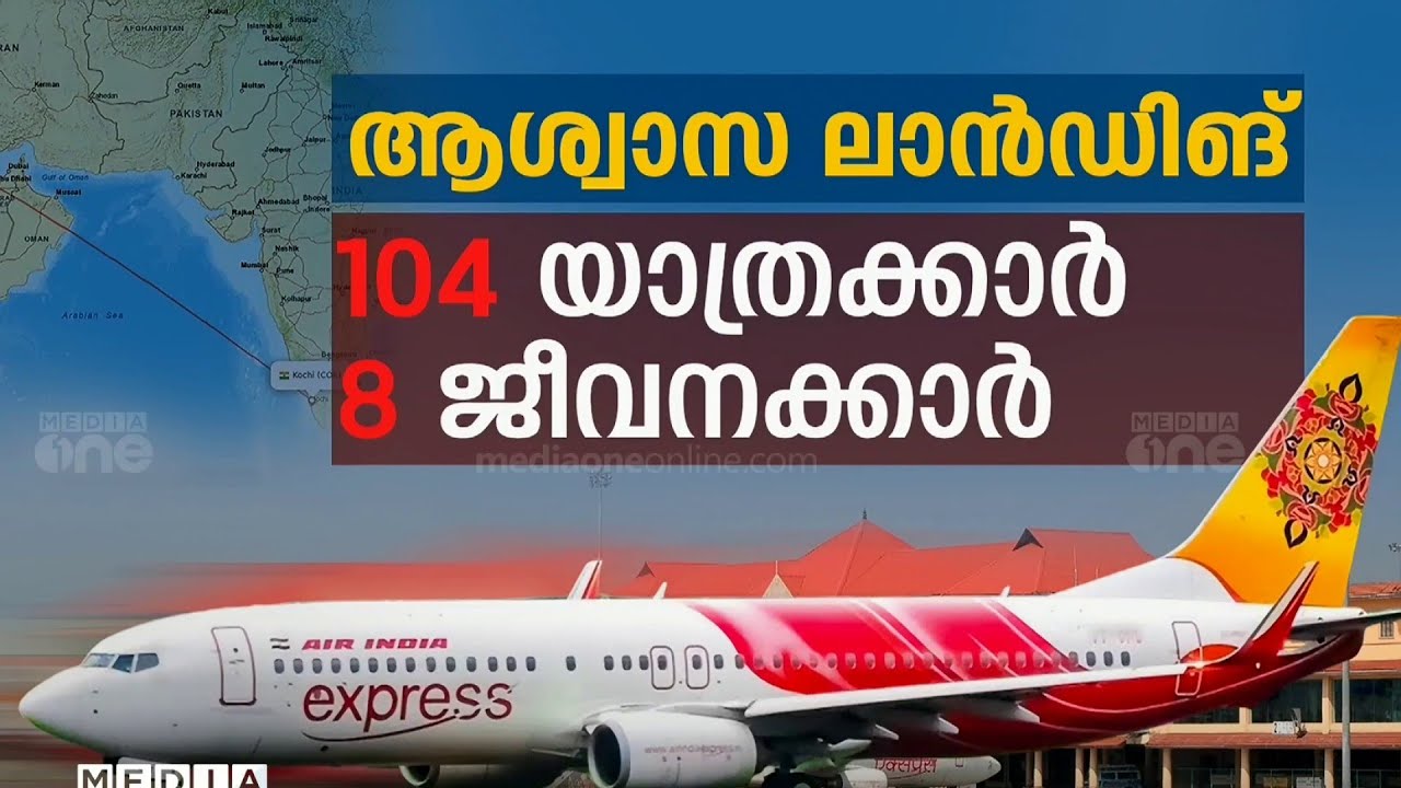 എയർഇന്ത്യ എക്സ്പ്രസ് വിമാനത്തിന്റെ അടിയന്തര ലാൻഡിങ്ങിന്റെ കാരണമറിയാം